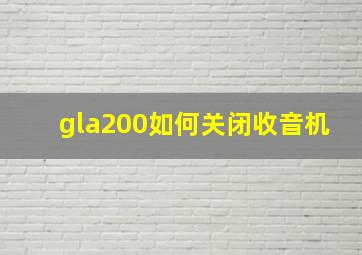 gla200如何关闭收音机