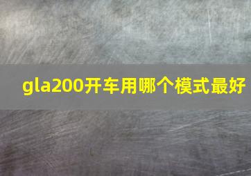 gla200开车用哪个模式最好