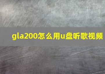 gla200怎么用u盘听歌视频