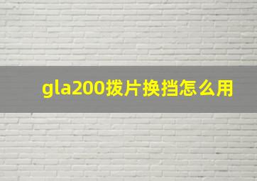 gla200拨片换挡怎么用