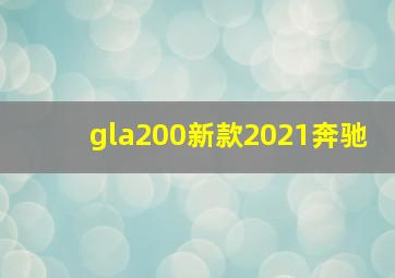 gla200新款2021奔驰