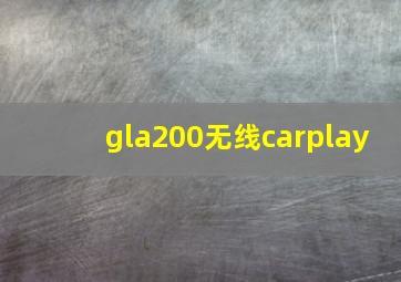 gla200无线carplay