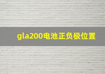 gla200电池正负极位置