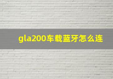 gla200车载蓝牙怎么连