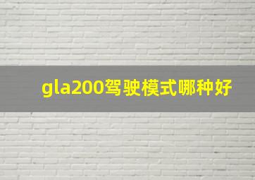 gla200驾驶模式哪种好