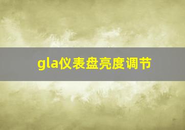 gla仪表盘亮度调节