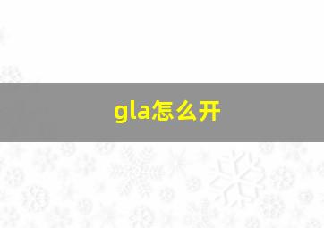 gla怎么开