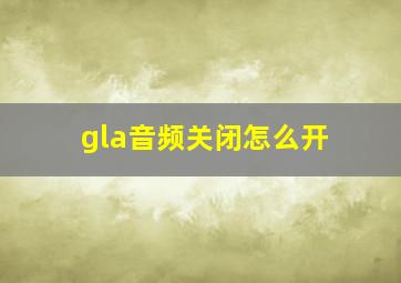 gla音频关闭怎么开