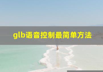 glb语音控制最简单方法