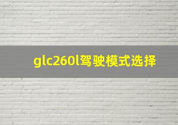 glc260l驾驶模式选择