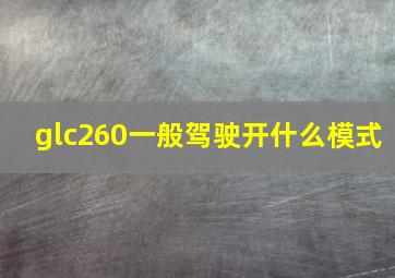 glc260一般驾驶开什么模式