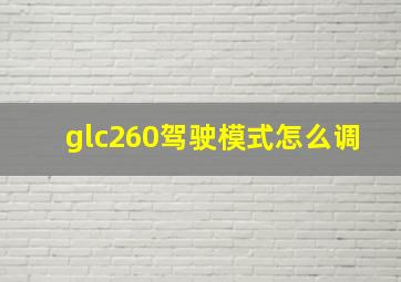 glc260驾驶模式怎么调