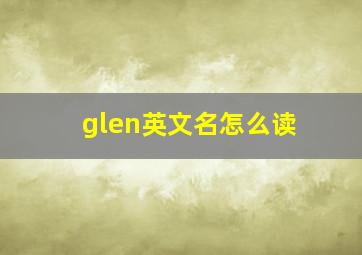 glen英文名怎么读