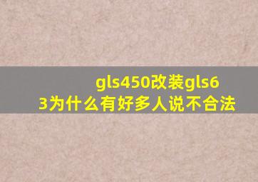 gls450改装gls63为什么有好多人说不合法