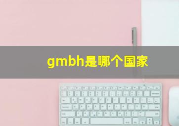 gmbh是哪个国家