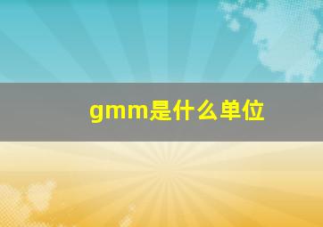 gmm是什么单位