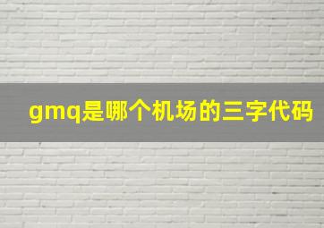 gmq是哪个机场的三字代码