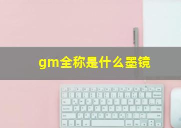 gm全称是什么墨镜