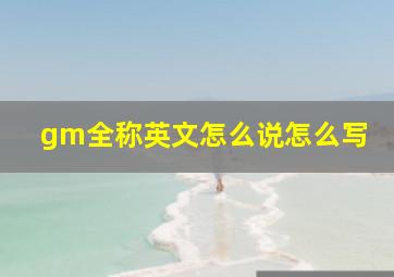 gm全称英文怎么说怎么写