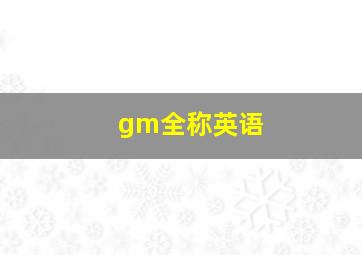 gm全称英语