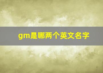 gm是哪两个英文名字