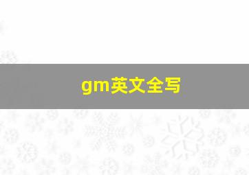 gm英文全写