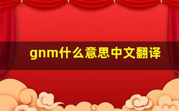 gnm什么意思中文翻译