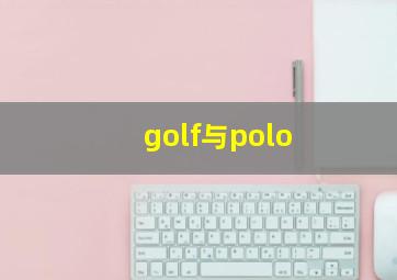 golf与polo