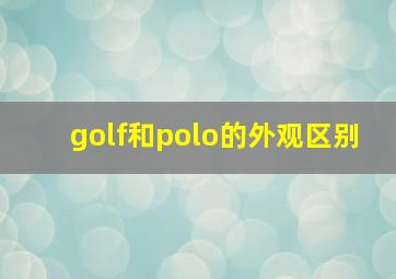 golf和polo的外观区别