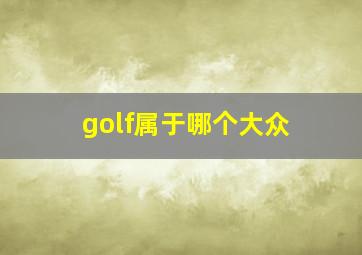 golf属于哪个大众