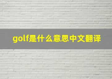 golf是什么意思中文翻译