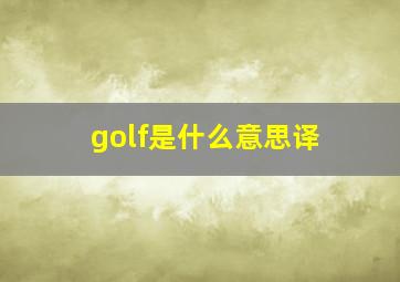 golf是什么意思译