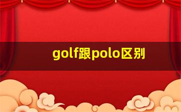 golf跟polo区别