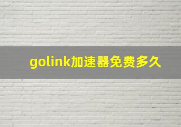 golink加速器免费多久