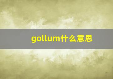 gollum什么意思