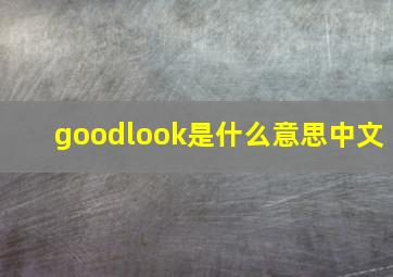 goodlook是什么意思中文