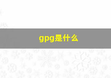 gpg是什么