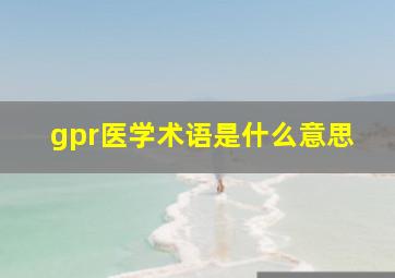 gpr医学术语是什么意思