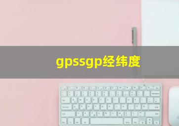 gpssgp经纬度