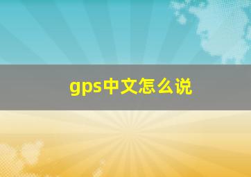 gps中文怎么说