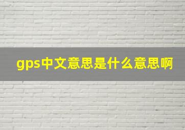 gps中文意思是什么意思啊