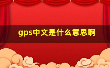 gps中文是什么意思啊