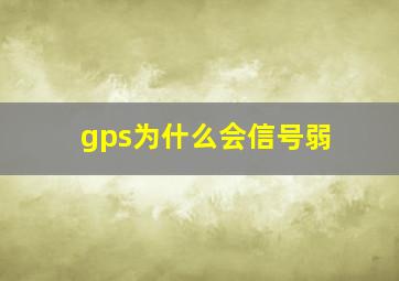 gps为什么会信号弱