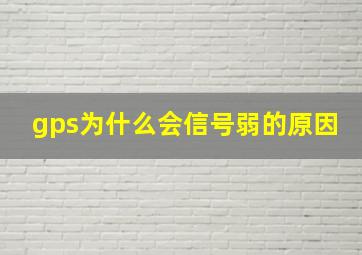 gps为什么会信号弱的原因