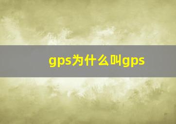 gps为什么叫gps