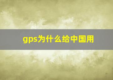 gps为什么给中国用