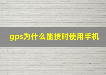 gps为什么能授时使用手机