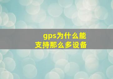 gps为什么能支持那么多设备