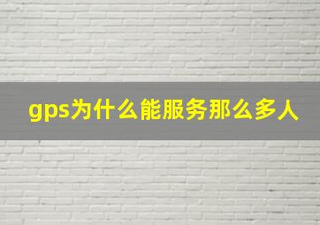 gps为什么能服务那么多人