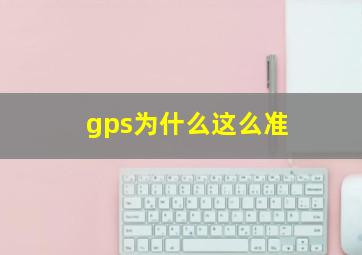 gps为什么这么准